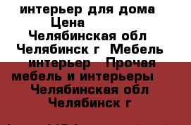 интерьер для дома › Цена ­ 2 500 - Челябинская обл., Челябинск г. Мебель, интерьер » Прочая мебель и интерьеры   . Челябинская обл.,Челябинск г.